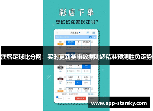 澳客足球比分网：实时更新赛事数据助您精准预测胜负走势