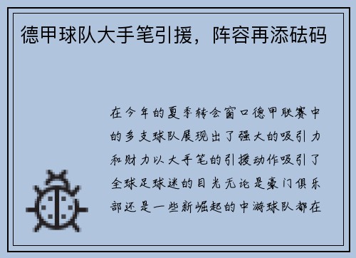 德甲球队大手笔引援，阵容再添砝码