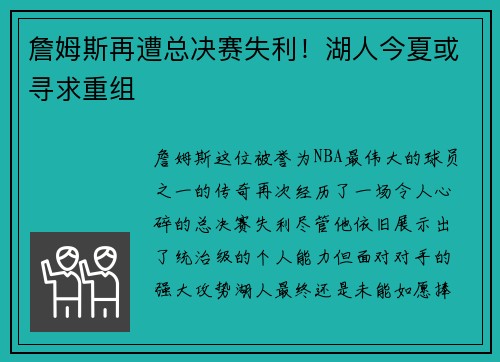 詹姆斯再遭总决赛失利！湖人今夏或寻求重组