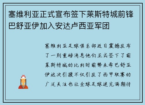 塞维利亚正式宣布签下莱斯特城前锋巴舒亚伊加入安达卢西亚军团