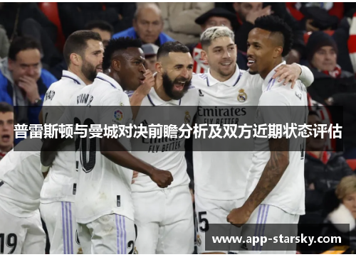 普雷斯顿与曼城对决前瞻分析及双方近期状态评估